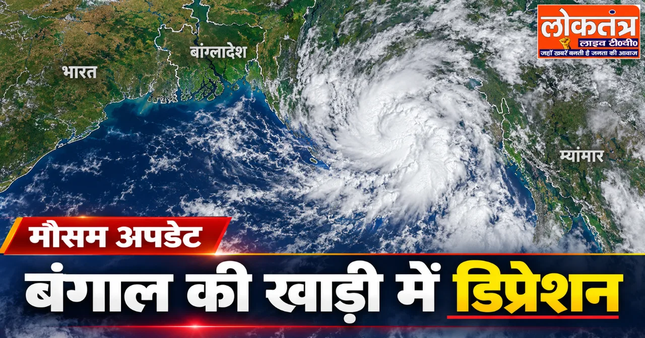 Cyclone Alert: बंगाल की खाड़ी में डिप्रेशन, क्या भारत पर है चक्रवात का खतरा? IMD ने जारी किया नया अपडेट