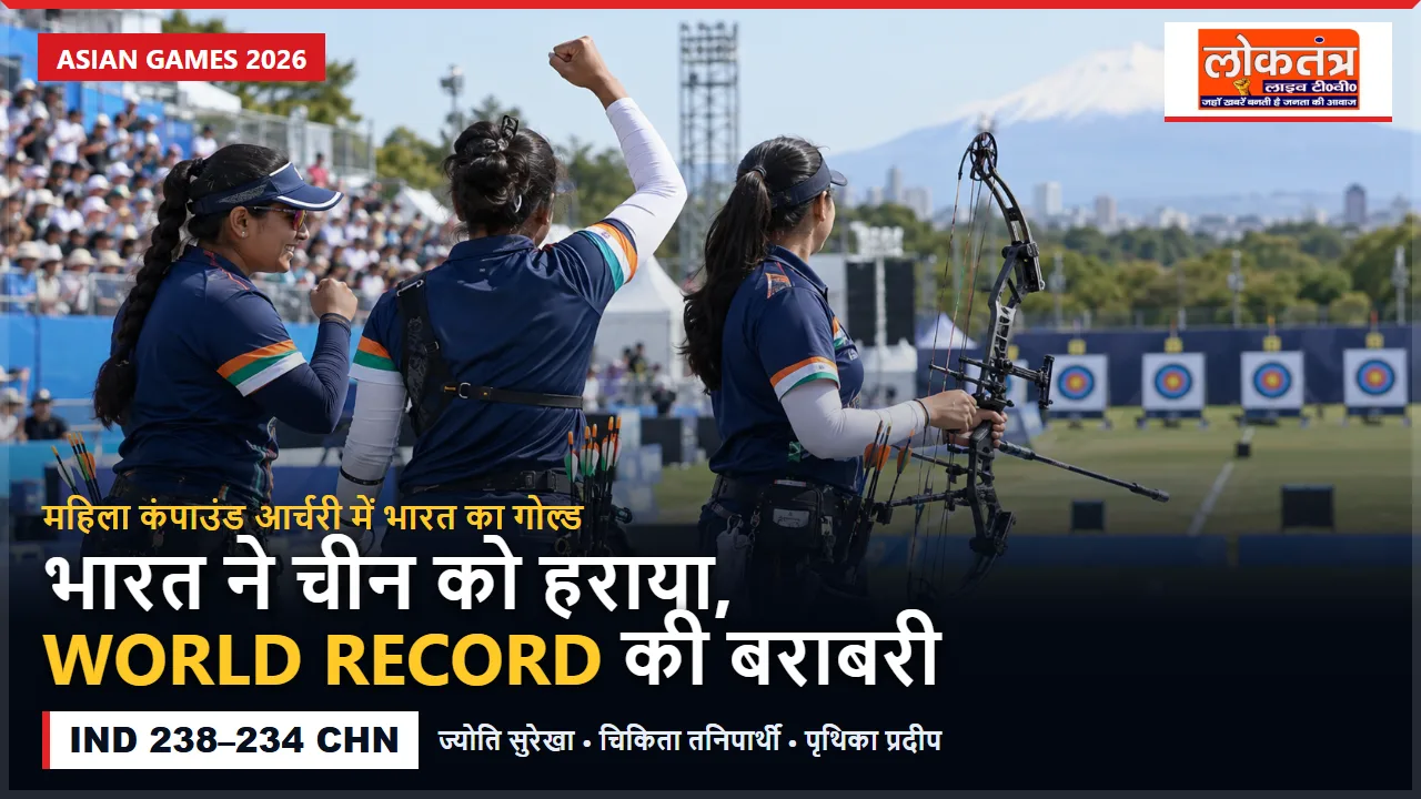भारत ने चीन को हराकर जीता गोल्ड, महिला आर्चरी टीम ने विश्व रिकॉर्ड की बराबरी की