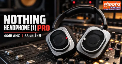 Nothing Headphone (1) Pro लॉन्च: तीन ड्राइवर, 46dB ANC और 68 घंटे की बैटरी; जानें कीमत