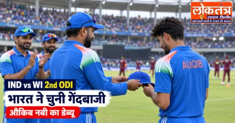 IND vs WI 2nd ODI: भारत ने जीता टॉस, पहले गेंदबाजी का फैसला; औकिब नबी का डेब्यू