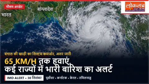 Weather Alert: बंगाल की खाड़ी में 65 KM/H तक हवाएं, कई राज्यों में भारी बारिश की चेतावनी