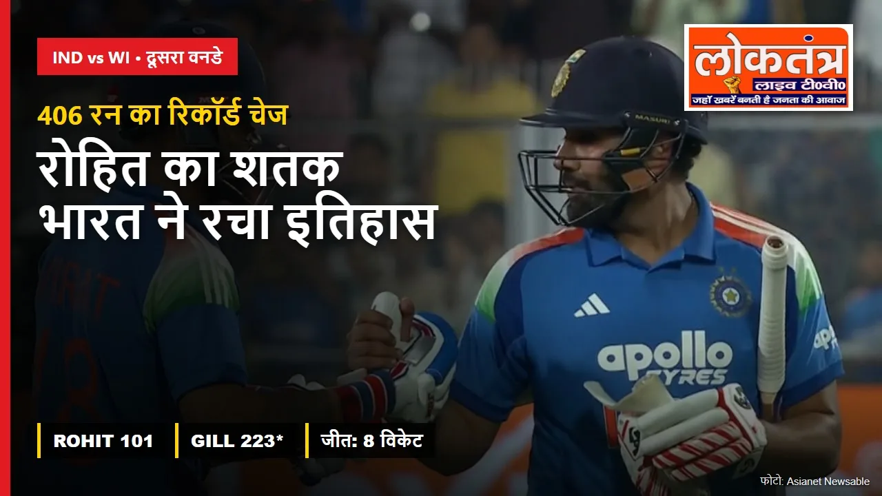 IND vs WI: रोहित शर्मा का शतक, भारत ने 406 रन चेज कर रचा इतिहास