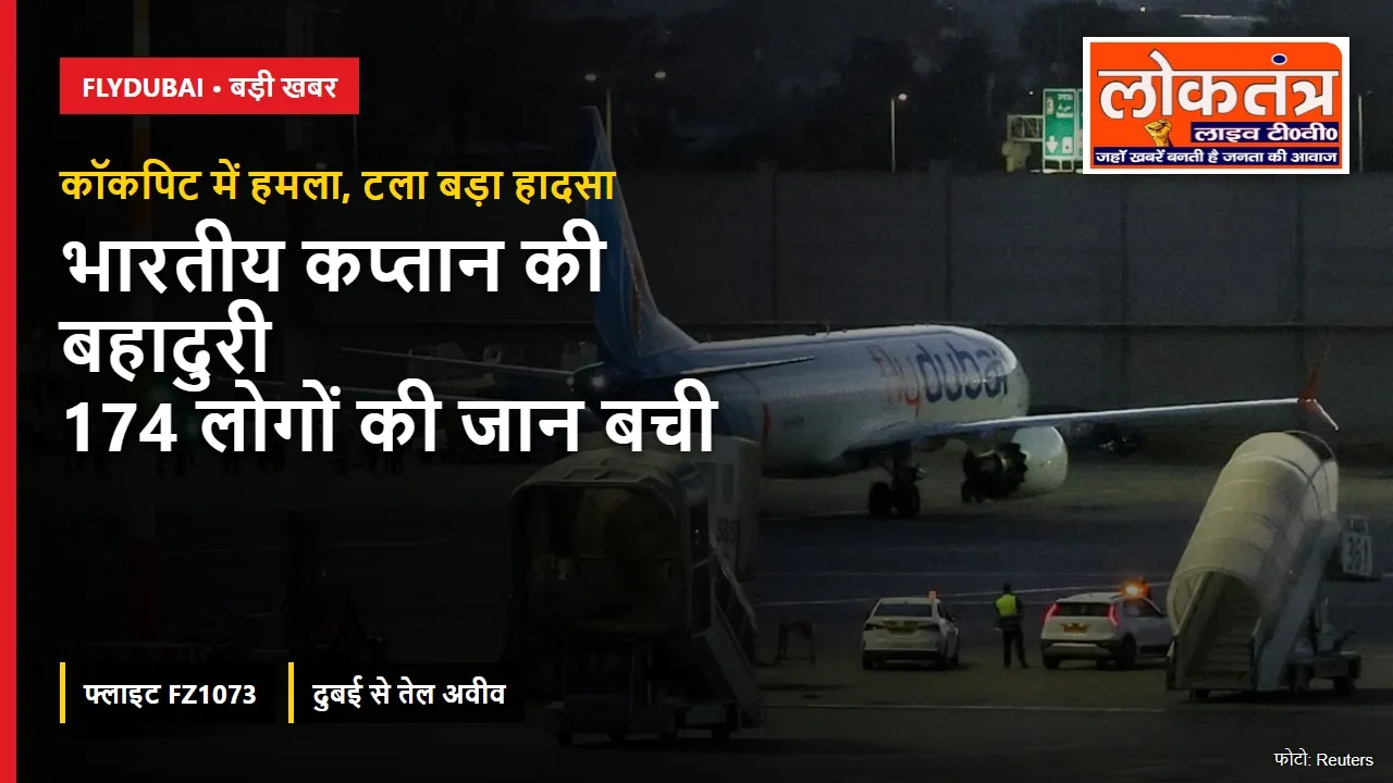 Flydubai विमान में कॉकपिट हमला, भारतीय कप्तान ने बचाई 174 लोगों की जान