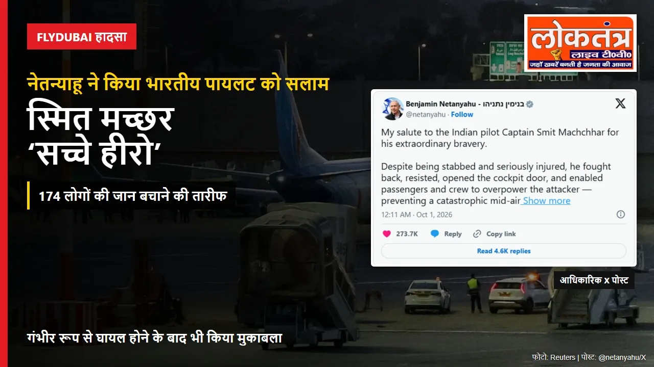 Flydubai हादसा: नेतन्याहू ने भारतीय पायलट स्मित मच्छर को बताया ‘सच्चा हीरो’