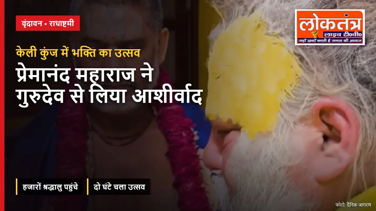 राधाष्टमी पर केली कुंज पहुंचे प्रेमानंद महाराज, गुरुदेव से लिया आशीर्वाद