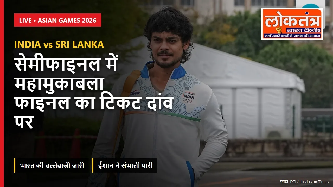 IND vs SL Live: एशियन गेम्स सेमीफाइनल में भारत की लड़खड़ाती शुरुआत, ईशान किशन ने संभाली पारी