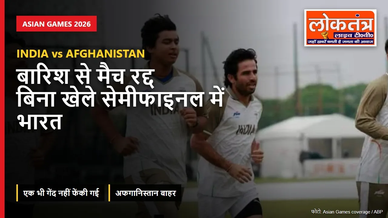 IND vs AFG: बारिश से क्वार्टर फाइनल रद्द, बिना खेले सेमीफाइनल में पहुंचा भारत