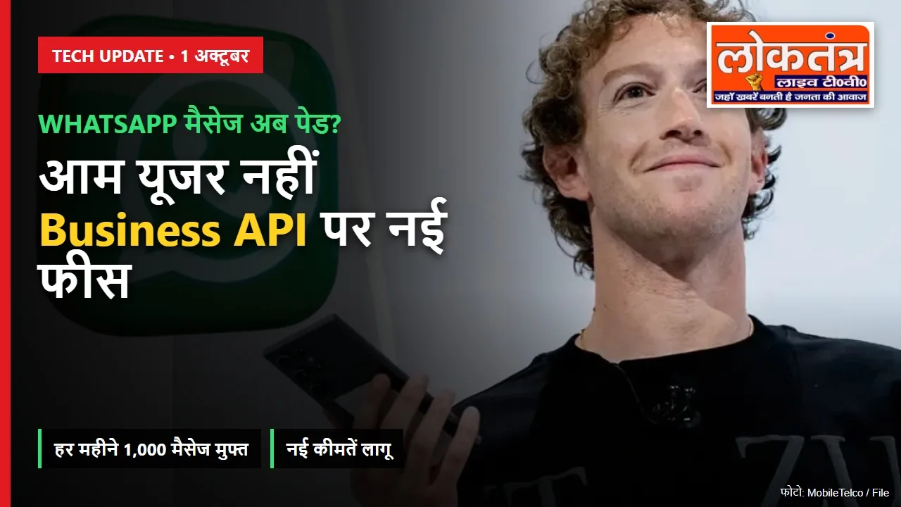 WhatsApp मैसेज के लगेंगे पैसे? 1 अक्टूबर से बदला नियम, जानें किस पर होगा असर