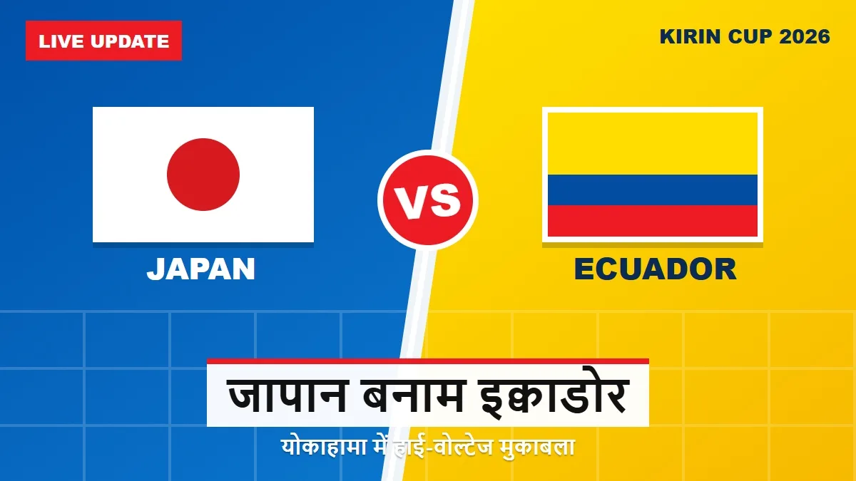 Japan vs Ecuador Live: पहले हाफ तक 0-0, Kirin Cup में कांटे की टक्कर