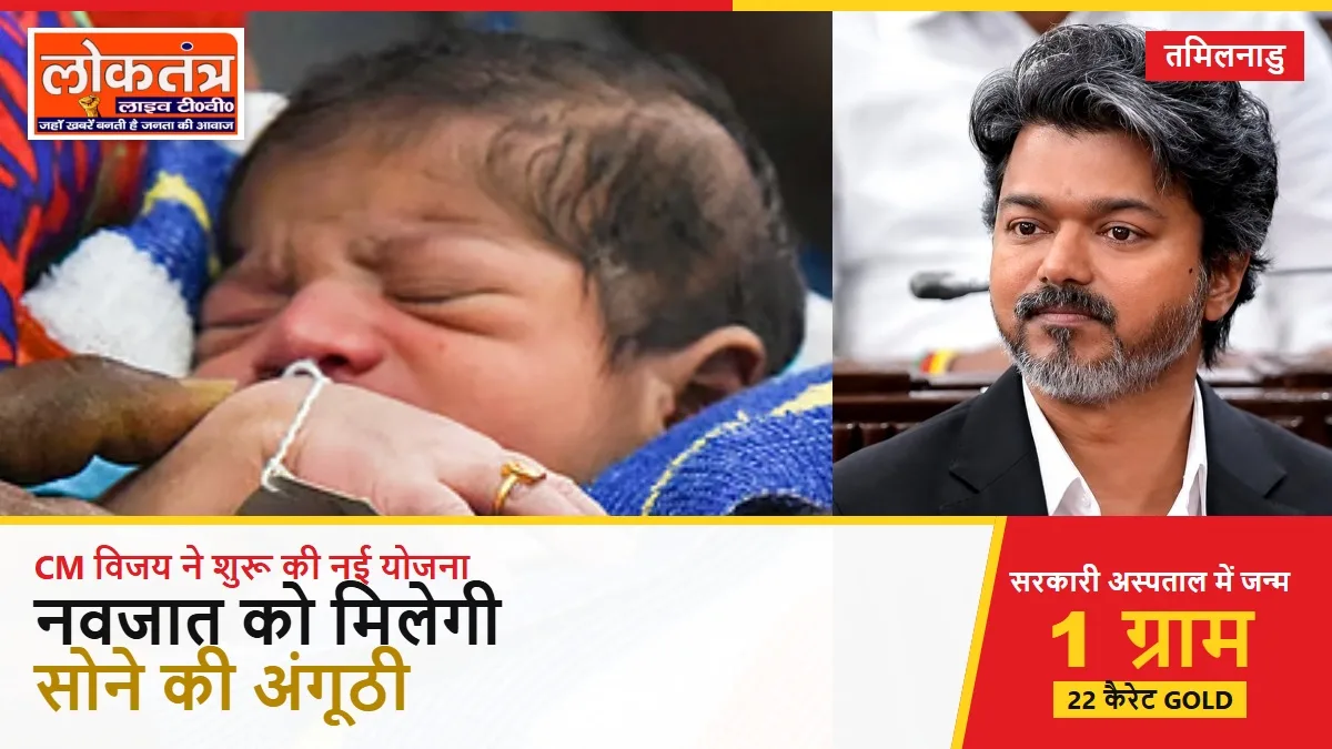 CM विजय की गोल्ड रिंग स्कीम शुरू, सरकारी अस्पताल में जन्मे नवजात को मिलेगी 1 ग्राम सोने की अंगूठी