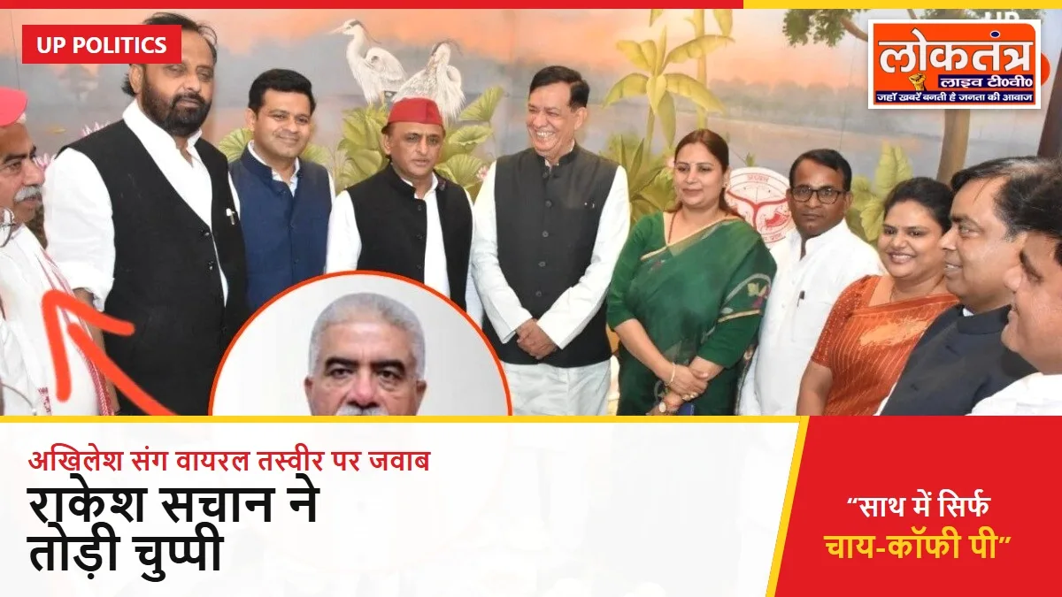 अखिलेश यादव के साथ वायरल तस्वीर पर राकेश सचान ने तोड़ी चुप्पी, बोले- साथ में सिर्फ चाय-कॉफी पी