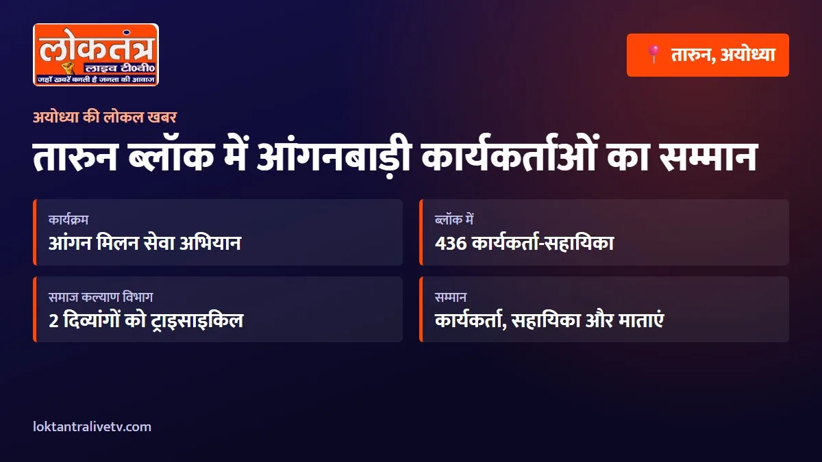 तारुन ब्लॉक में आंगनबाड़ी कार्यकर्ताओं और माताओं का सम्मान, दो दिव्यांगों को मिली ट्राइसाइकिल