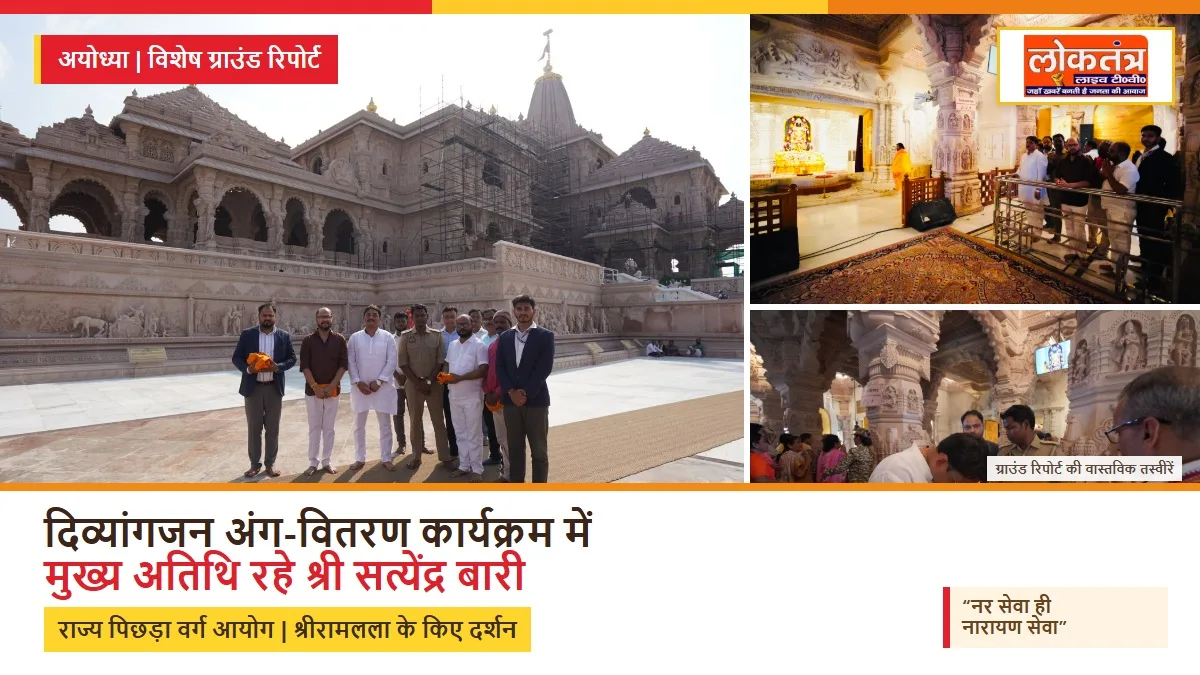 अयोध्या में दिव्यांगजन अंग-वितरण कार्यक्रम, “मुख्य अतिथि श्री सत्येंद्र बारी | राज्य पिछड़ा वर्ग आयोग” ने कहा- नर सेवा ही नारायण सेवा