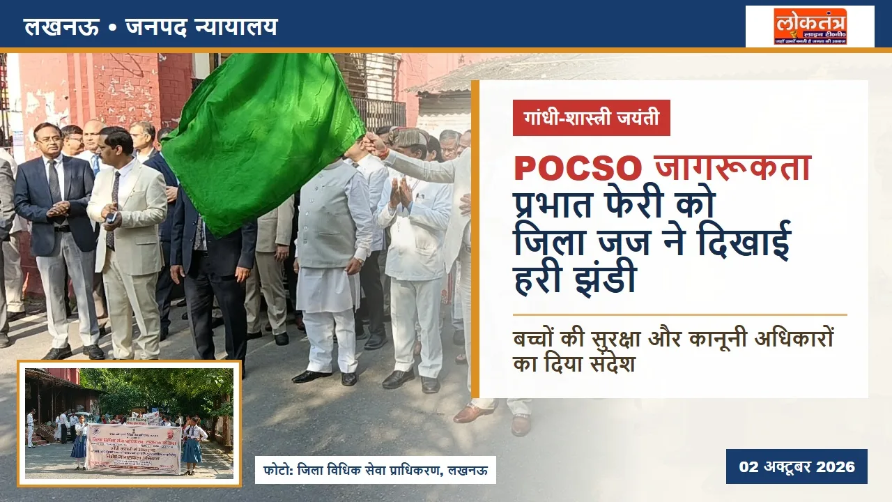 लखनऊ जनपद न्यायालय में मनी गांधी-शास्त्री जयंती, POCSO जागरूकता प्रभात फेरी को जिला जज ने दिखाई हरी झंडी