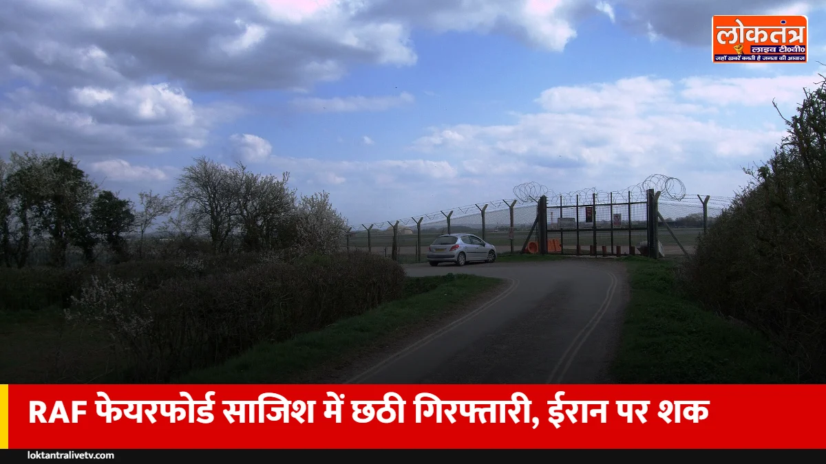 ब्रिटेन में अमेरिकी बमवर्षकों वाले एयरबेस पर साजिश: छठी गिरफ्तारी, ब्रिटिश-ईरानी नागरिक पकड़ा गया