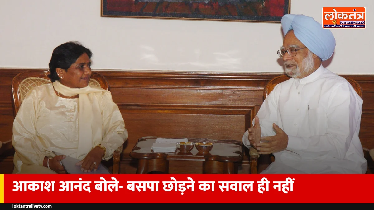 आकाश आनंद ने तोड़ी चुप्पी: कभी दूसरे दल में नहीं जाऊंगा, बसपा मेरा परिवार और मायावती मेरी गुरु