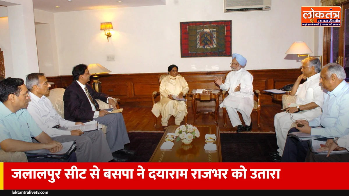 UP चुनाव 2027: बसपा ने जलालपुर सीट पर खोले पत्ते, दयाराम राजभर होंगे उम्मीदवार