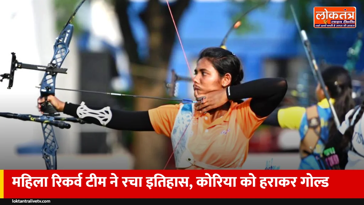 एशियन गेम्स: भारतीय महिला तीरंदाजों ने कोरिया को 5-3 से हराया, रिकर्व टीम में पहली बार गोल्ड