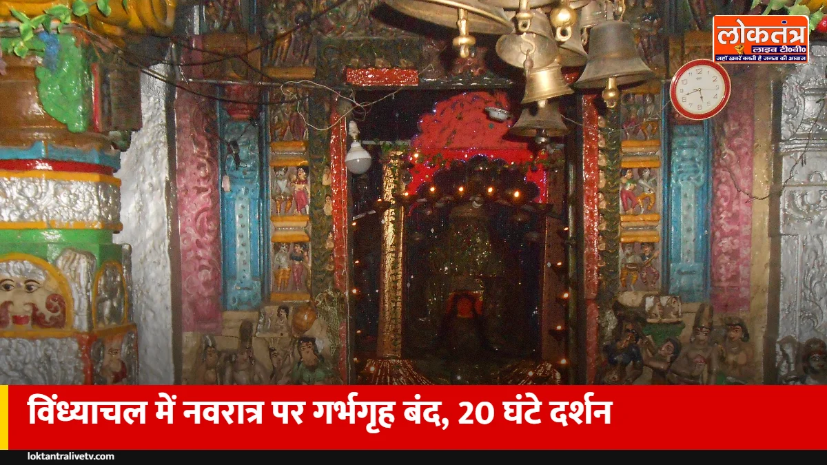 नवरात्र 2026: विंध्याचल के गर्भगृह में प्रवेश बंद, रोज 20 घंटे दर्शन, VIP दोपहर 2 बजे से