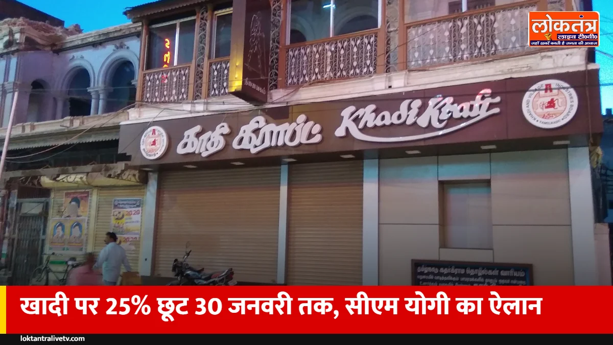 खादी खरीदने का सही मौका: CM योगी ने 30 जनवरी तक खादी कपड़ों पर 25% छूट का किया ऐलान