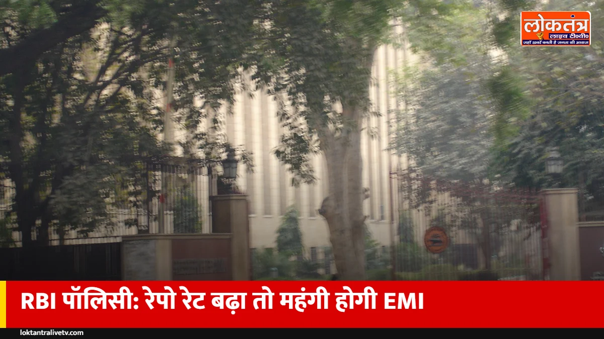 RBI पॉलिसी 7 अक्टूबर को: क्या महंगी होगी होम लोन की EMI? 0.25% रेपो रेट बढ़ने के आसार