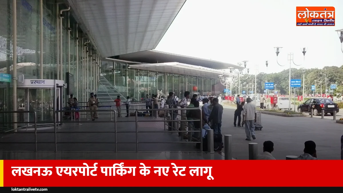 लखनऊ एयरपोर्ट पर पार्किंग के नए रेट लागू: कार 8 मिनट फ्री, जानें बाइक-टैक्सी का किराया