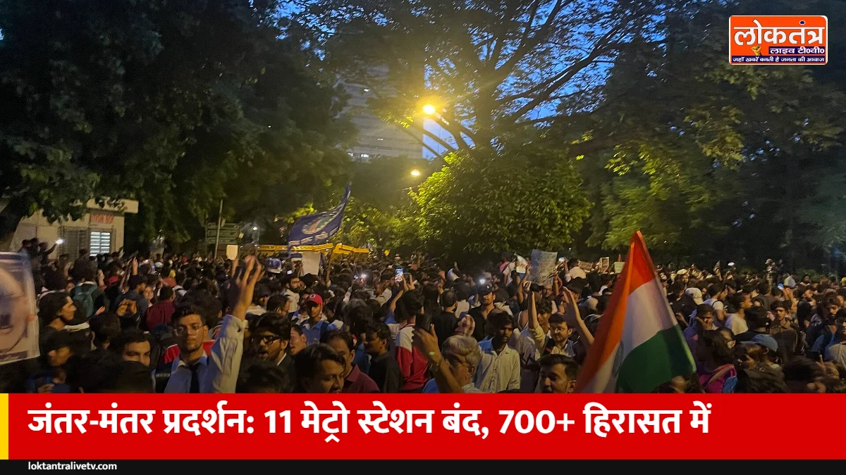 जंतर-मंतर प्रदर्शन: दिल्ली मेट्रो के 11 स्टेशन बंद, 700 से ज्यादा प्रदर्शनकारी हिरासत में