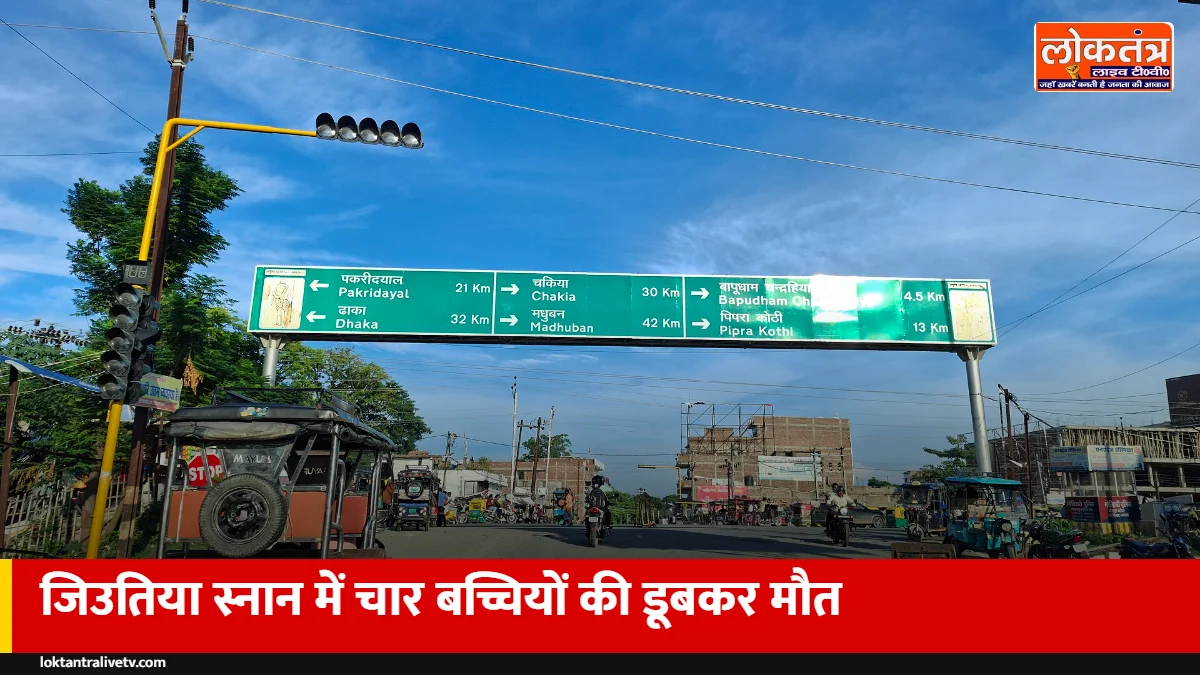 जिउतिया पर मातम: पूर्वी चंपारण में तालाब में डूबीं चार बच्चियां, दो सगी बहनें भी शामिल
