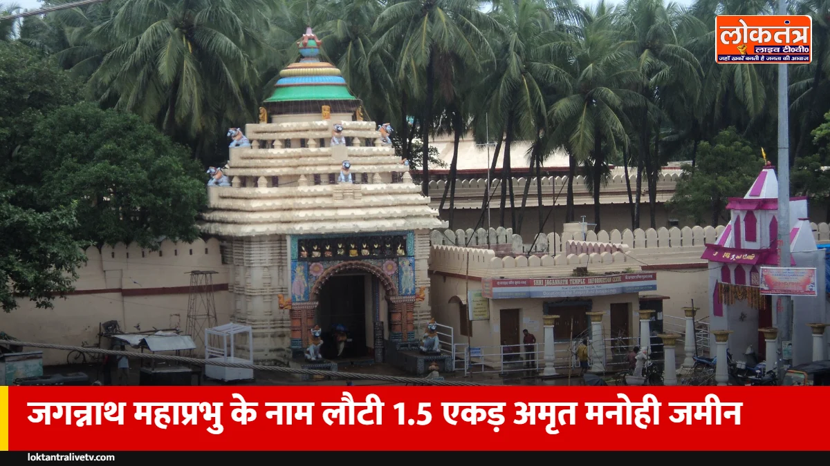 महाप्रभु जगन्नाथ को वापस मिली 1.5 एकड़ 'अमृत मनोही' जमीन: ओडिशा राजस्व बोर्ड ने 2002 का बदलाव पलटा