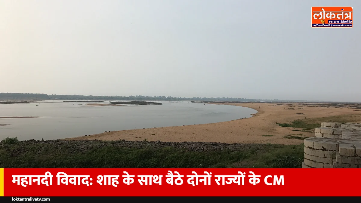 महानदी जल विवाद: अमित शाह के साथ बैठे छत्तीसगढ़-ओडिशा के CM, बातचीत से हल पर सहमति