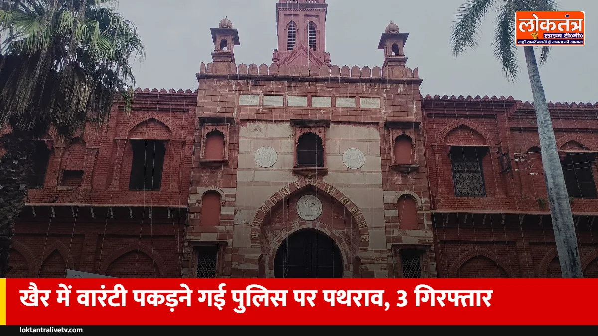 अलीगढ़ के खैर में वारंटी पकड़ने गई पुलिस पर पथराव: दरोगा और सिपाही घायल, तीन गिरफ्तार, छह पर केस