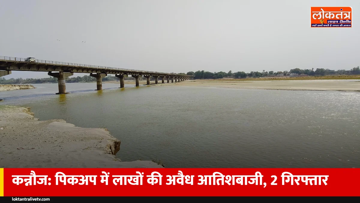 कन्नौज: 'कॉस्मेटिक' बताकर ले जा रहे थे लाखों की अवैध आतिशबाजी, पिकअप पकड़ी, 2 गिरफ्तार