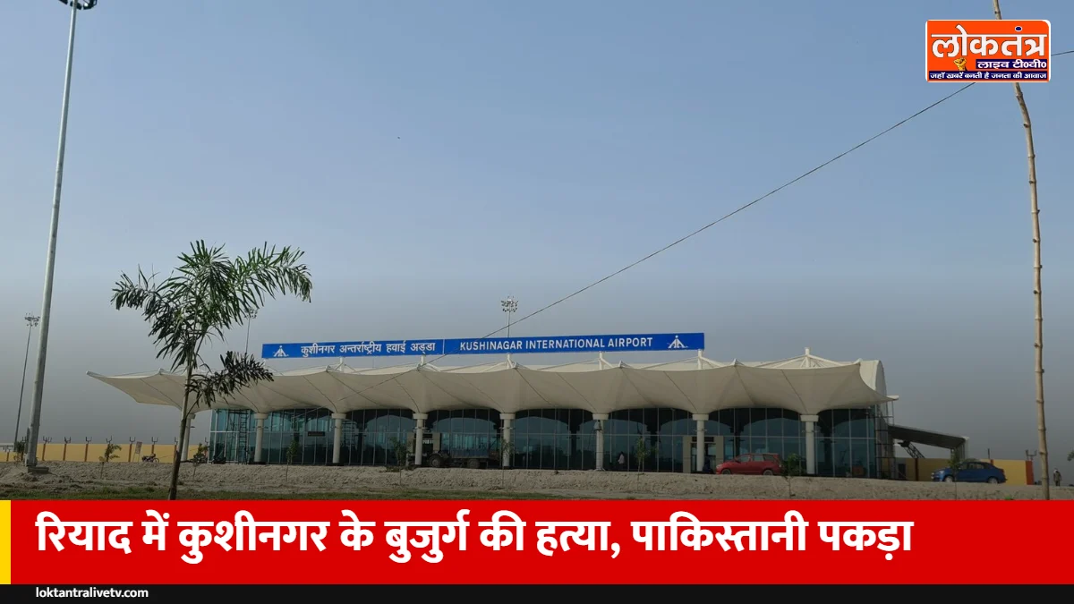 कुशीनगर के अनवर अंसारी की सऊदी अरब के रियाद में गला काटकर हत्या, पाकिस्तानी नागरिक हिरासत में
