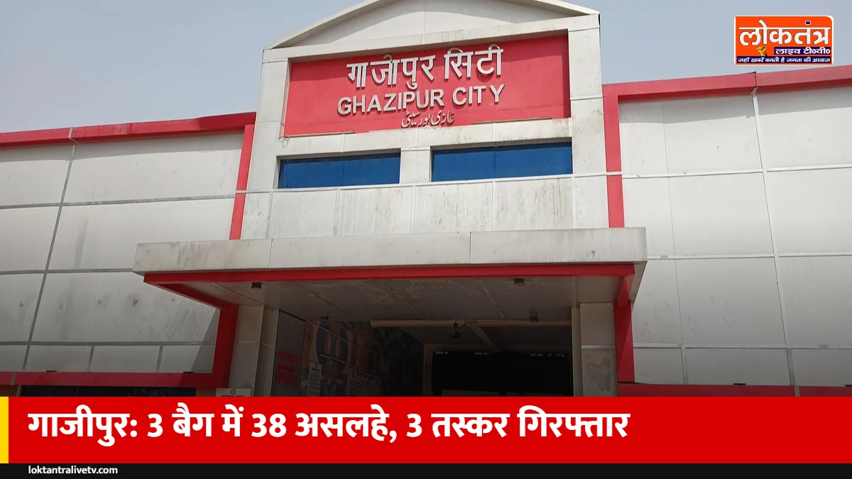 गाजीपुर में 3 बैग में मिले 38 असलहे: खंडवा-बुरहानपुर से लाए थे, तीन युवा तस्कर गिरफ्तार
