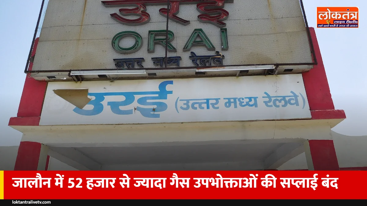 जालौन में 52,583 घरों की रसोई गैस बंद: ई-केवाईसी न होने पर रुकी सप्लाई, ऐसे शुरू कराएं