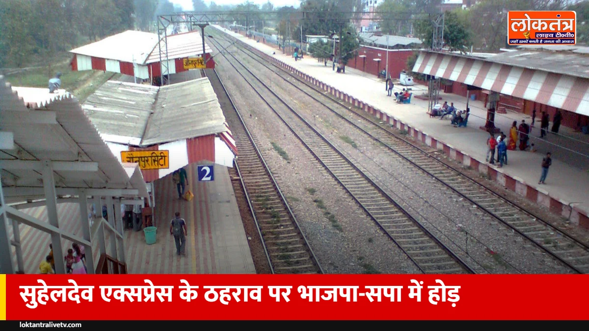 जौनपुर सिटी पर रुकी सुहेलदेव एक्सप्रेस, श्रेय लेने को भाजपा-सपा में नारेबाजी