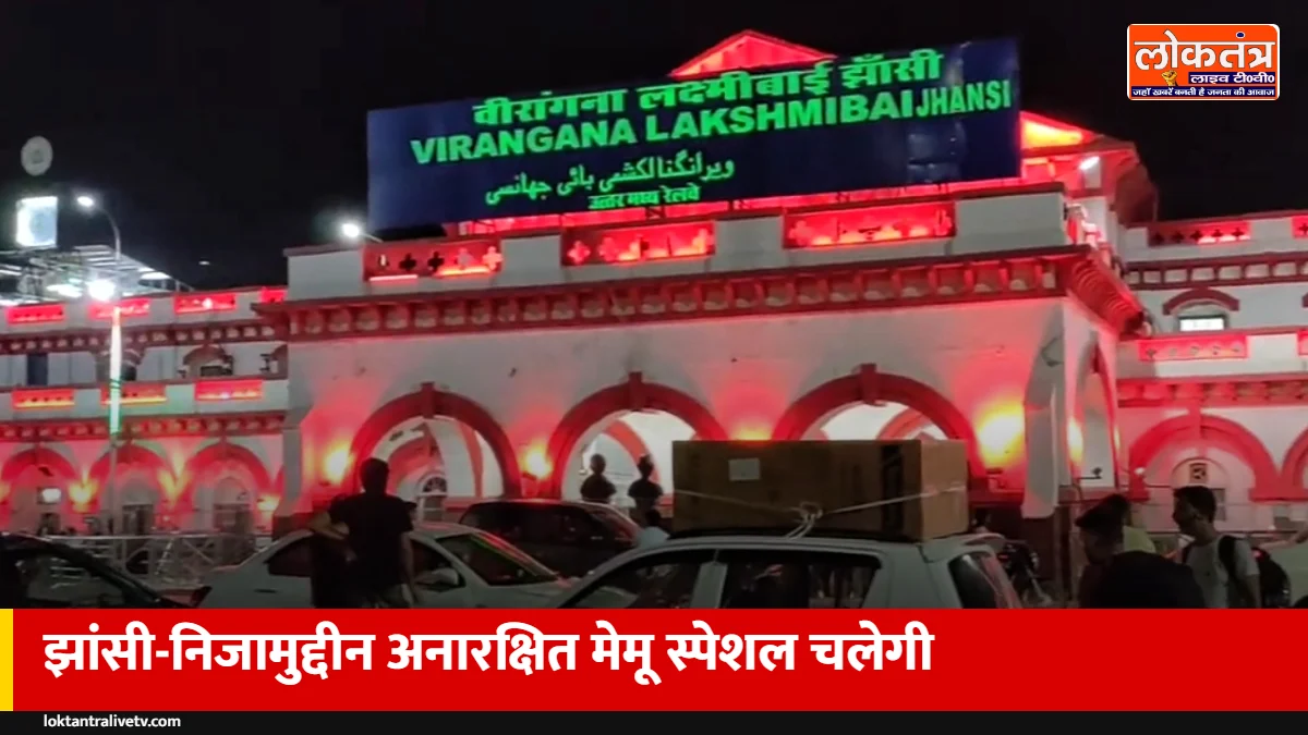 झांसी-निजामुद्दीन के बीच चलेगी अनारक्षित मेमू स्पेशल, जानें तारीख, समय और ठहराव