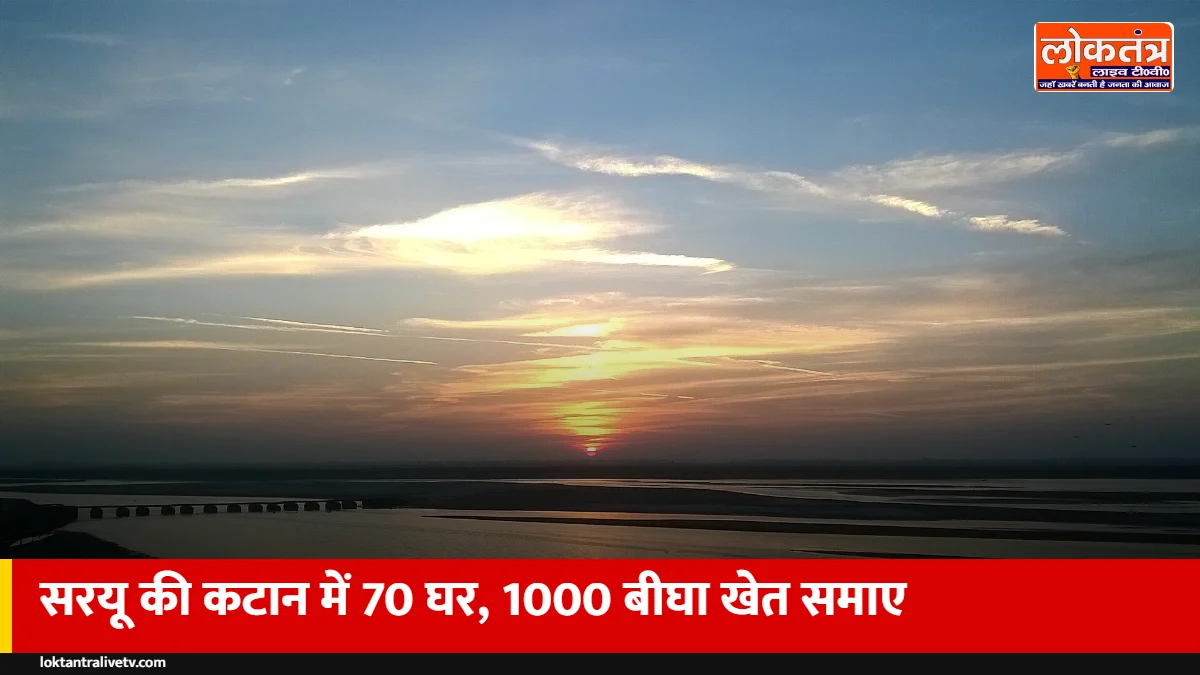 बाराबंकी में सरयू का कहर: हेतमापुर के 70 मकान और 1,000 बीघा खेत नदी में समाए, 38 गांव प्रभावित