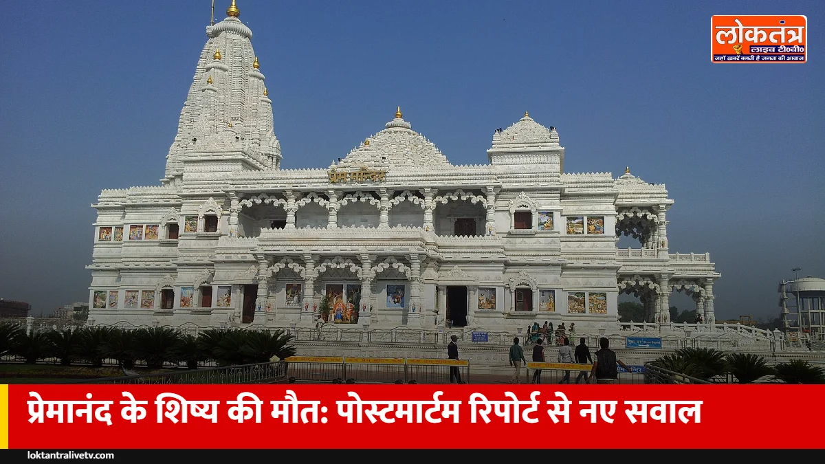 वृंदावन: प्रेमानंद महाराज के शिष्य की पोस्टमार्टम रिपोर्ट से नए सवाल, टांकों पर उलझी जांच
