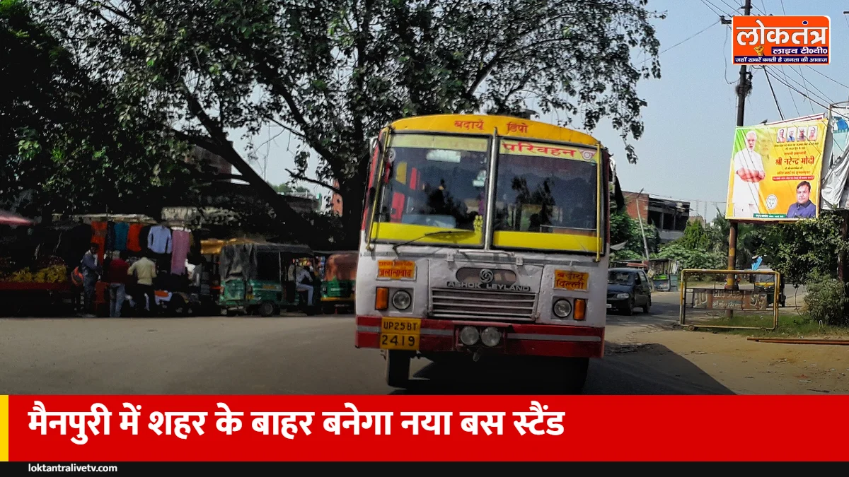 मैनपुरी को जाम से राहत: शहर के बाहर बनेगा रोडवेज का नया बस स्टैंड, 5 एकड़ जमीन की तलाश