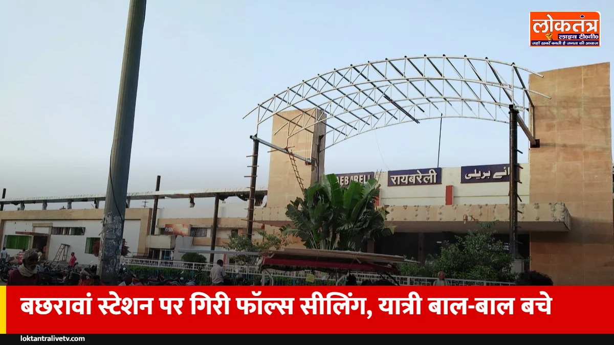 रायबरेली: अमृत भारत में सजे बछरावां स्टेशन की सीलिंग 3 महीने में गिरी, यात्री बाल-बाल बचे