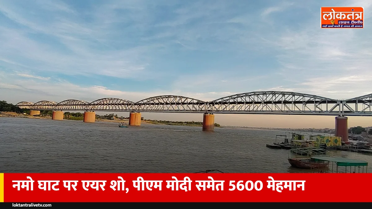 वाराणसी के नमो घाट पर 22-25 अक्टूबर को एयर शो, पीएम मोदी समेत 5,600 मेहमान आएंगे