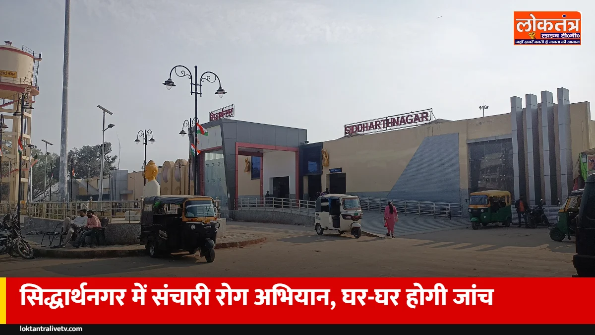 सिद्धार्थनगर में संचारी रोग अभियान शुरू: 12 अक्टूबर से घर-घर जाकर खोजे जाएंगे बुखार-टीबी मरीज