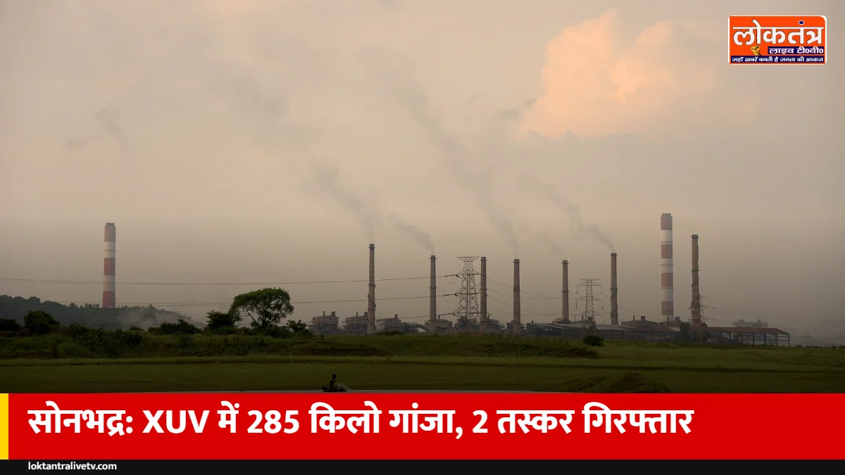सोनभद्र: XUV की सीट के नीचे छिपा 285 किलो गांजा पकड़ा, ओडिशा से महोबा जा रही थी खेप