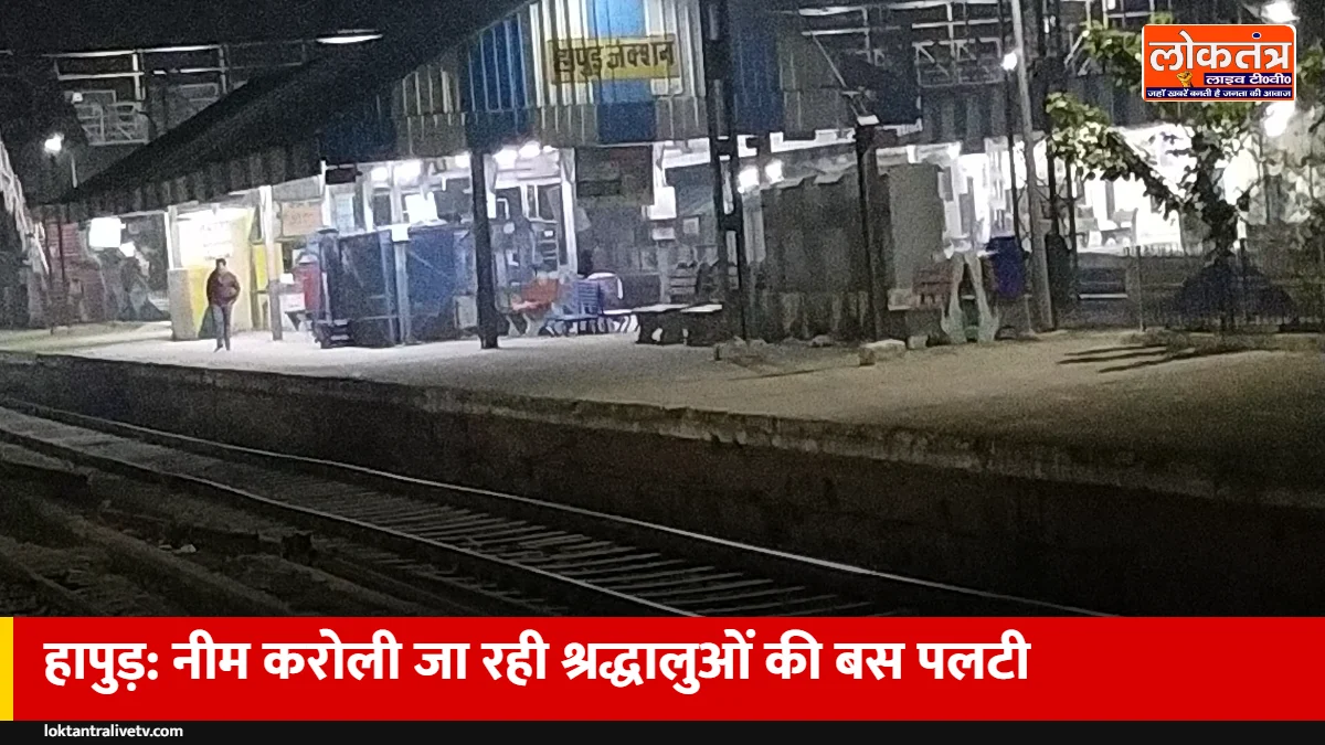 हापुड़ में नीम करोली धाम जा रही श्रद्धालुओं की बस पलटी, सबली कट के पास सात यात्री घायल