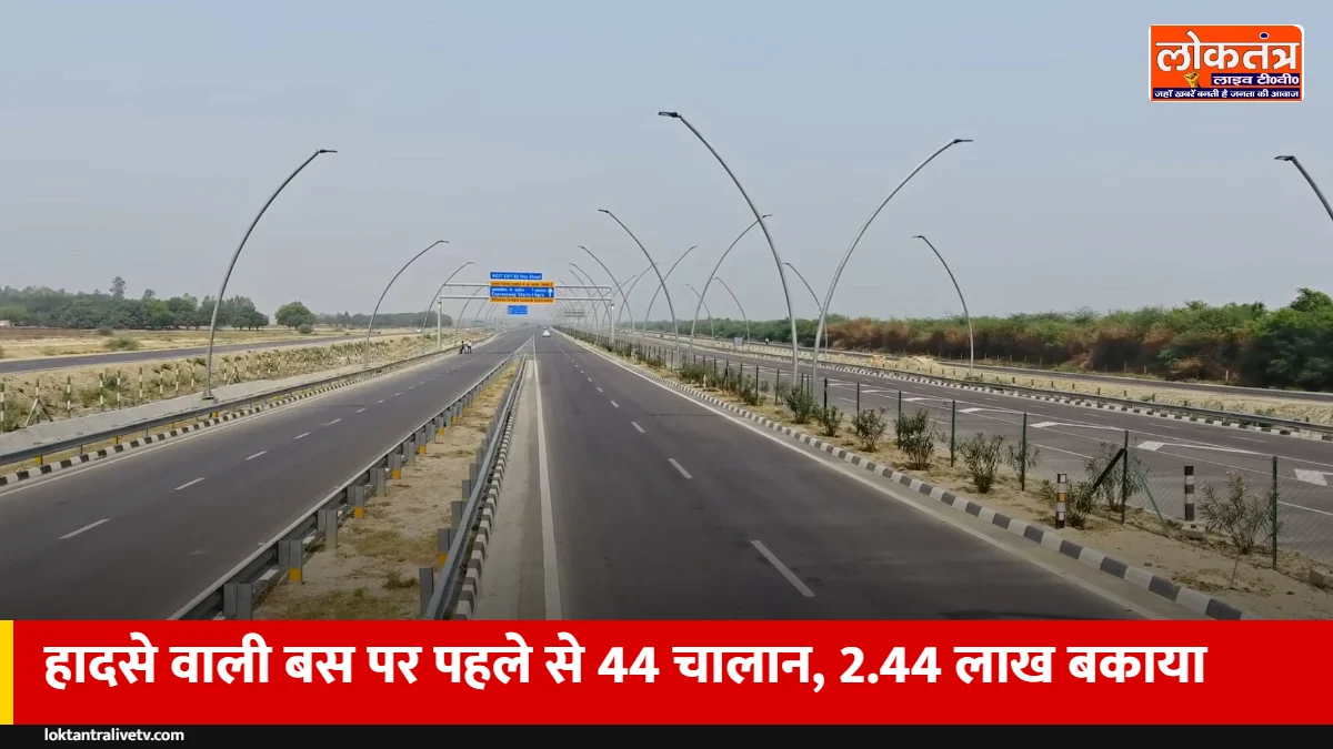 लिंक एक्सप्रेसवे हादसा: जिस बस से गईं 4 जानें, उस पर पहले से 44 चालान और 2.44 लाख बकाया