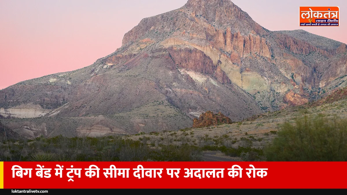 अमेरिका: अदालत ने टेक्सास के बिग बेंड इलाके में ट्रंप की सीमा दीवार के निर्माण पर लगाई अस्थायी रोक