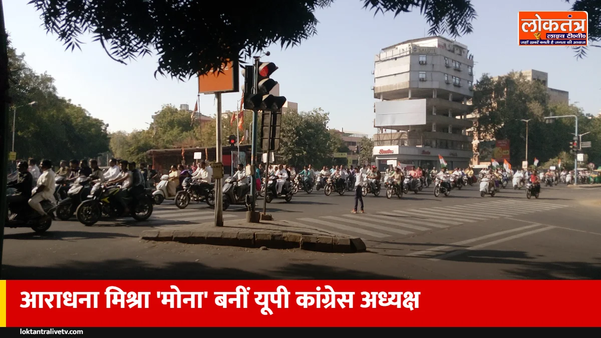 यूपी कांग्रेस में बड़ा बदलाव: अजय राय की जगह आराधना मिश्रा 'मोना' बनीं नई प्रदेश अध्यक्ष