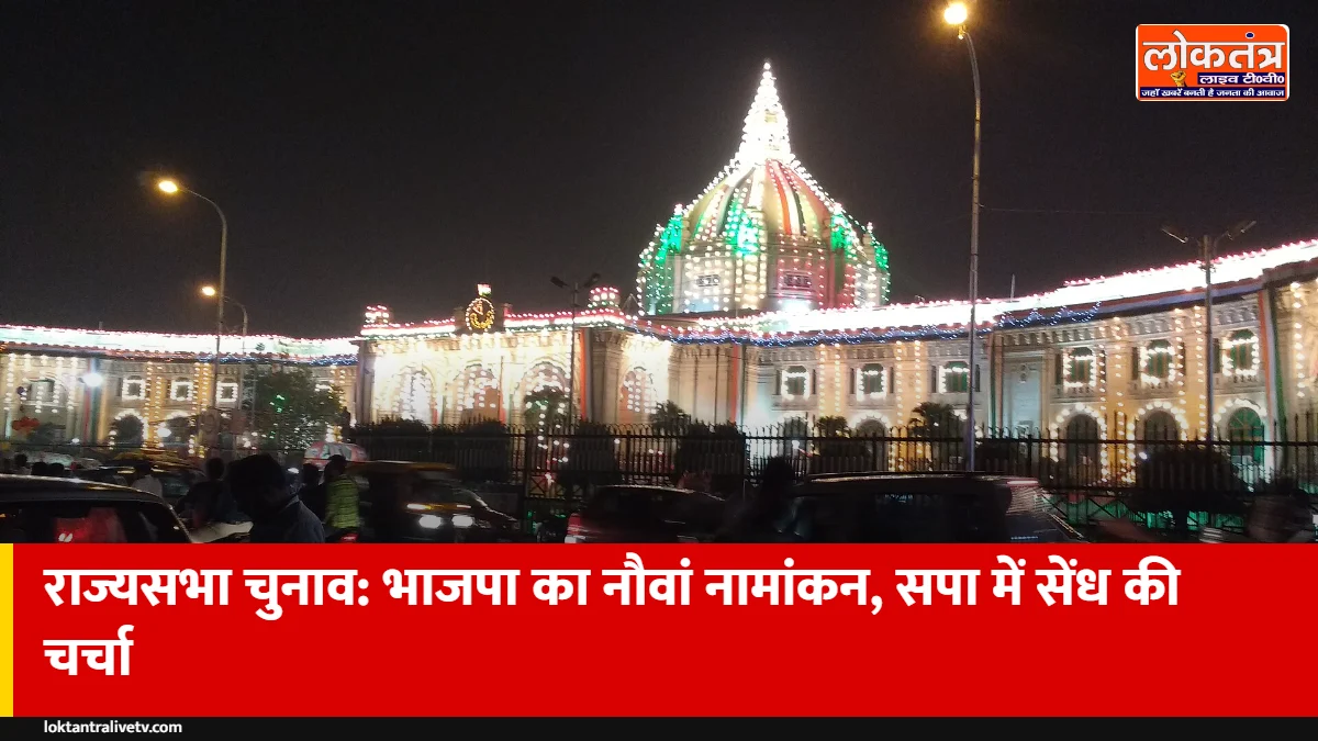 यूपी राज्यसभा चुनाव: भाजपा ने खरीदा नौवां नामांकन पत्र, 10 सीटों पर क्रॉस वोटिंग की अटकलें तेज