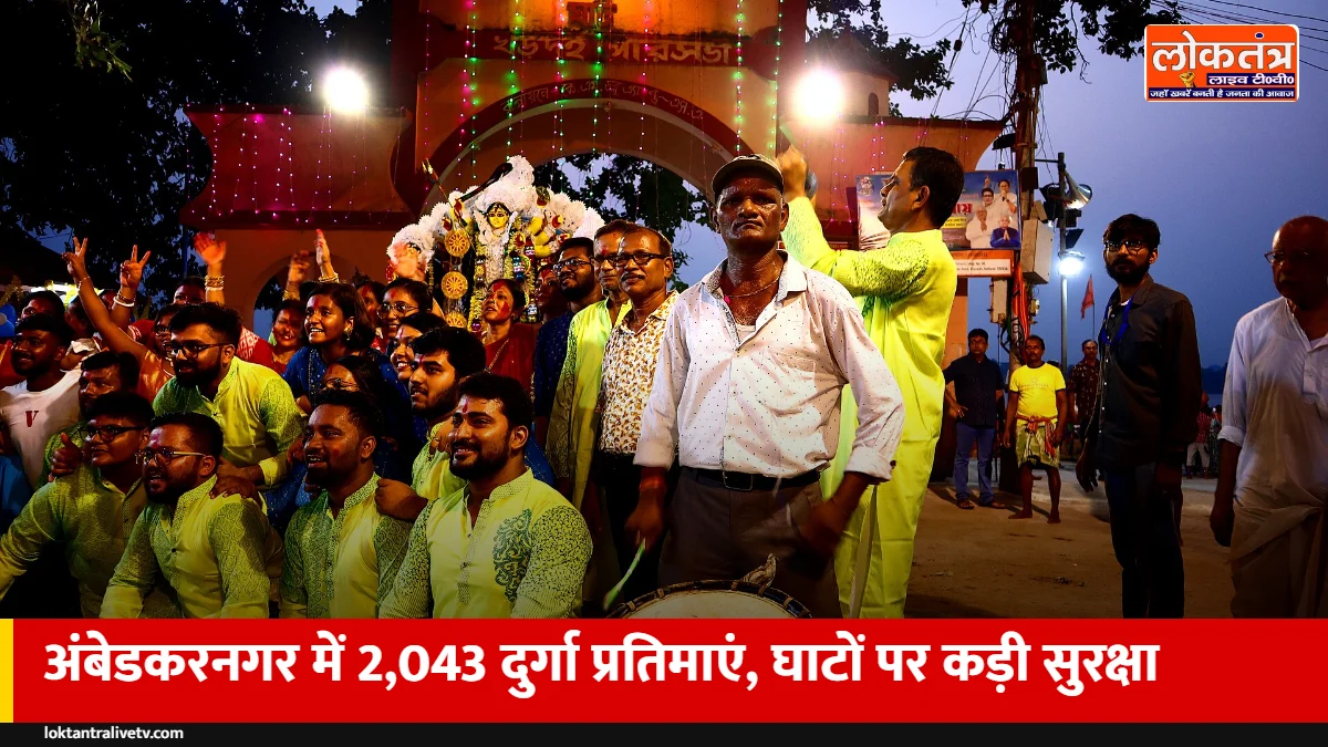 अंबेडकरनगर में नवरात्र पर 2,043 दुर्गा प्रतिमाएं होंगी स्थापित, विसर्जन घाटों पर तीन लेयर बैरिकेडिंग